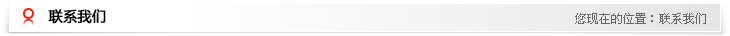 聯(lián)系我們