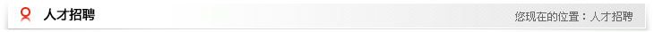 人才招聘